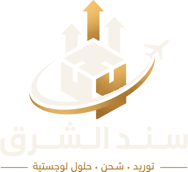 سند الشرق — توريد، شحن، حلول لوجستية