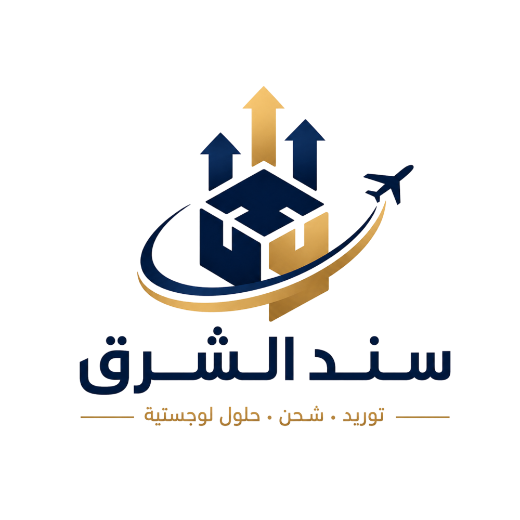 سند الشرق — توريد، شحن، حلول لوجستية